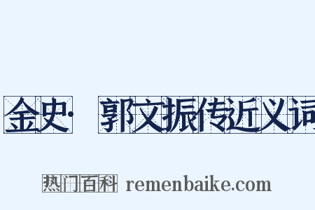 金史·郭文振传近义词是什么意思的图片